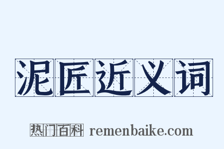 泥匠近义词是什么意思的图片